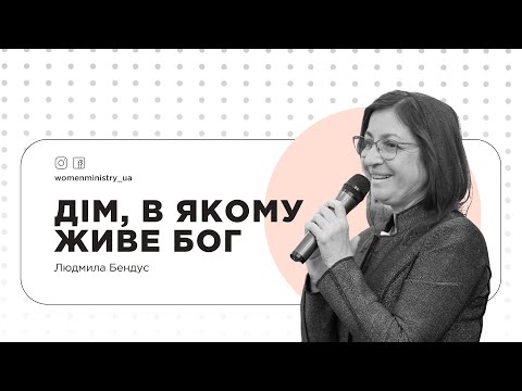 Видео: Дім, в якому живе Бог / Людмила Бендус (2023)