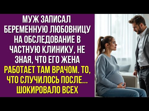 Видео: Муж записал беременную любовницу на обследование в частную клинику, не зная, что его жена