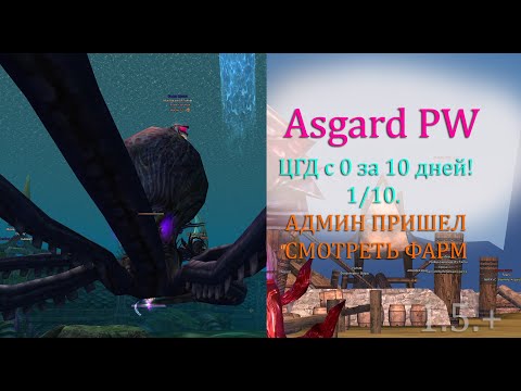 Видео: Админ проверяет мой фарм! ФАРМ ПОШЕЛ 500кк за день, чистый ФАРМ ЦГД 1/10 perfect world на Asgard
