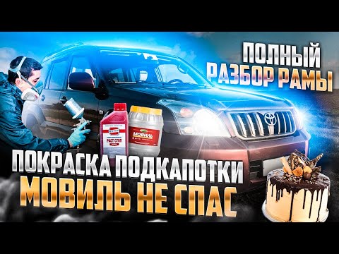 Видео: Снять кузов с Тойота Ленд Крузер Прадо 120. Антикор, пескоструй, покраска, шумоизоляция, сварка.