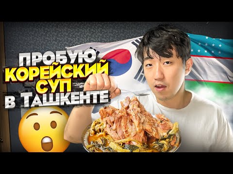 Видео: УЗБЕКИСТАН | НАШЁЛ "ЮЖНО-КОРЕЙСКИЙ СУП ППЁХЭЧЖАНГУК" С КОСТЯМИ В ТАШКЕНТЕ / НИКОЛАЙ ПО-КОРЕЙСКИ