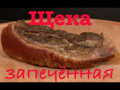Видео: Щека , щековина запечённая свиная