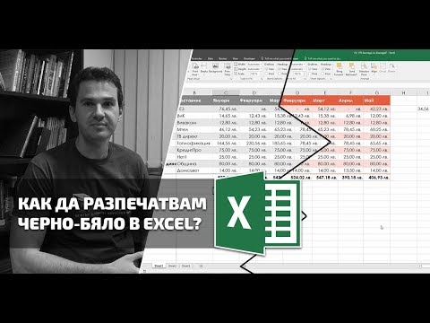 Видео: Как да разпечатвам черно-бяло в Excel?