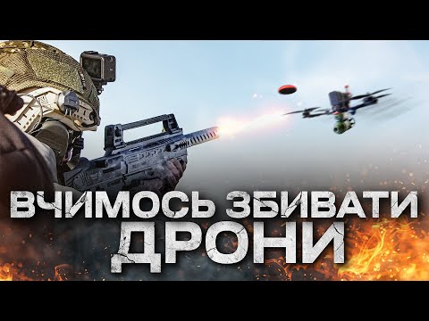 Видео: Як збити FPV дрон з дробовика? Як цілитись? Як правильно стріляти?