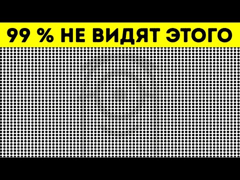 Видео: Пройдите этот тест, чтобы проверить, есть ли у вас глаза ниндзя || Оптические иллюзии