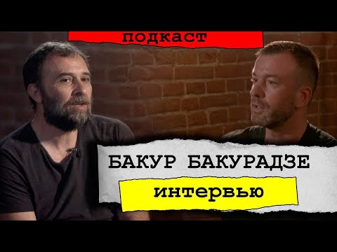 Видео: Бакур Бакурадзе о самом главном в кино