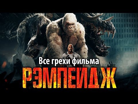 Видео: Все грехи фильма "Рэмпейдж"