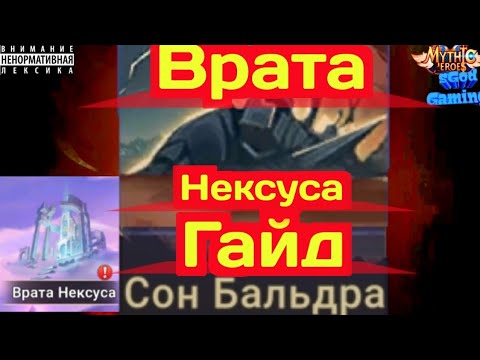 Видео: Mythic Heroes Сон Бальдра, Гайд, Врата Нексуса