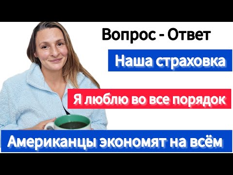 Видео: 🇺🇸Страховка в Америке / Нам все мало / Мужики в трусах