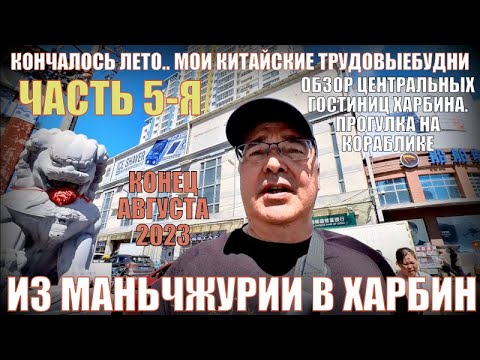 Видео: Китай сейчас. Харбин 哈尔滨  5-я часть. Август 2023. Гостиницы в центре.  Прогулка по Сунгари.