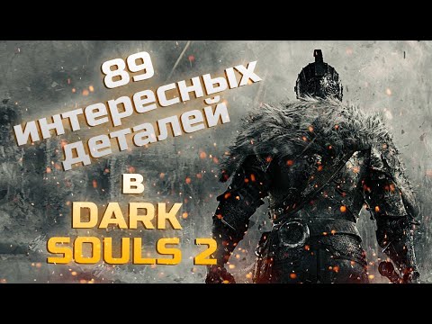 Видео: 89 Интересных деталей в DARK SOULS II: Scholar of the First Sin