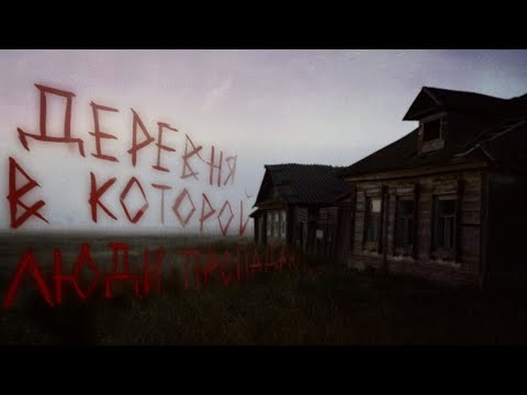 Видео: ДЕРЕВНЯ, В КОТОРОЙ ЛЮДИ ПРОПАДАЮТ.. Страшные истории на ночь 