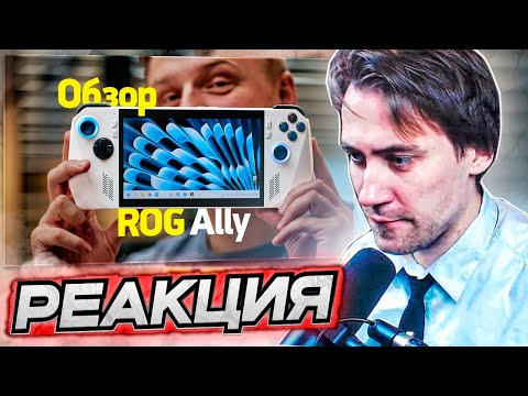 Видео: DEADP47 СМОТРИТ: Первый обзор ASUS ROG Ally и сравнение со Steam Deck — лучшая портативная консоль?