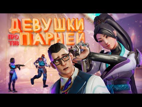 Видео: Каково быть девушкой в Valorant?