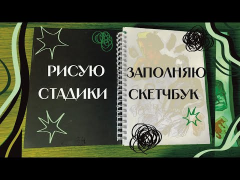 Видео: Стадики + заполняю скетчбук | РИСУЕМ ВМЕСТЕ В ТАЧКЕ ?!