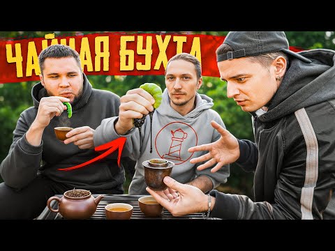 Видео: Чайная прожарка Чайной Бухты. Обзор на чай