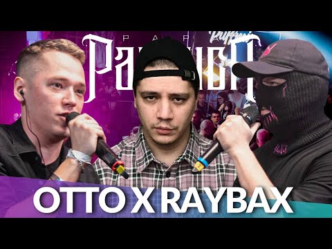 Видео: OTTO x RAYBAX - КУБОК МЦ | MCRIGHTSIDE х ЭЛЬ - RBL CHANCE | OXXXYMIRON - 23 ФЕВРАЛЯ (РЕАКЦИЯ ПАЧУКИ)