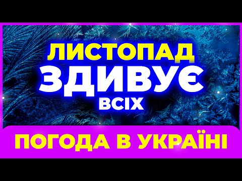 Видео: ЛИСТОПАД - 2024 ЗДИВУЄ сильно ВСІХ! Погода на листопад 2024. Погода у листопаді 2024 року.