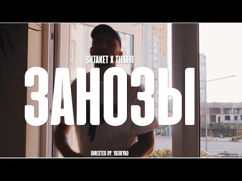 Видео: Shtaket & TIEMBI - Занозы 