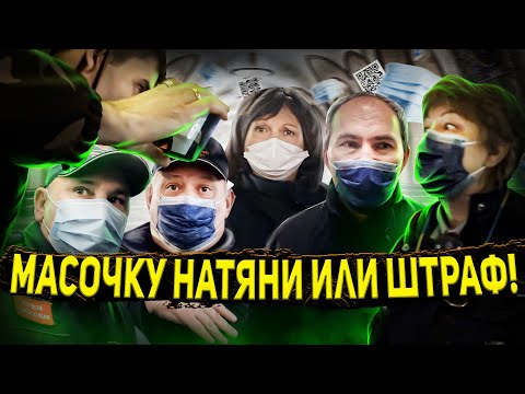 Видео: КОНТРОЛЕР БЫКУЕТ / ШТРАФ ЗА ОТСУТСТВИЕ МАСКИ / СПАС ЛЮДЕЙ ОТ ШТРАФА / ВЫЗВАЛИ МЕНТОВ НА БЛОГЕРА
