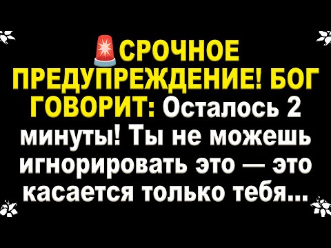 Видео: 📩 СРОЧНОЕ ПРЕДУПРЕЖДЕНИЕ! БОГ ГОВОРИТ:  СЕЙЧАС Я БУДУ ГОВОРИТЬ НЕ ЧЕРЕЗ ЗНАКИ — А В ЛИЦО