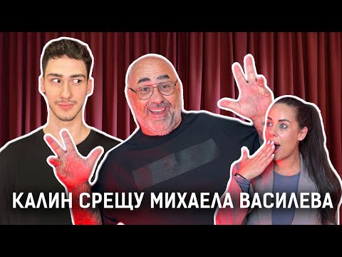 Видео: КАЛИН ОТ BIG BROTHER VS. МИХАЕЛА ВАСИЛЕВА! КЪДЕ Е МОНИ БОНБОНИ? | ТРОХИ ПО МАСАТА PODCAST С КЕРАН
