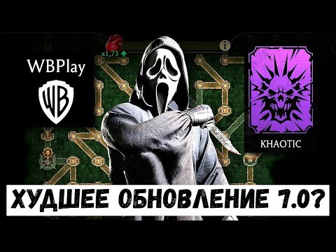 Видео: САМОЕ ПРОБЛЕМНОЕ ОБНОВЛЕНИЕ В ИСТОРИИ/ ОБНОВЛЕНИЕ 7.0.1 ГОУСТФЕЙС В ХАОТИКЕ/ Mortal Kombat Mobile