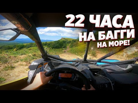Видео: 22 ЧАСА ЕДУ НА БАГГИ НА МОРЕ ПО КАВКАЗУ.