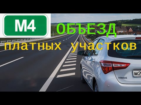 Видео: Объезд платных участков на трассе M4. Личный опыт.