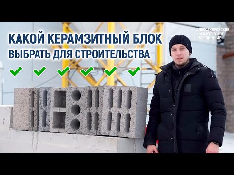 Видео: Как выбрать правильный керамзитный блок для строительства