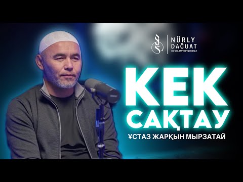 Видео: КЕК САҚТАМА / Ұстаз Жарқын Мырзатай