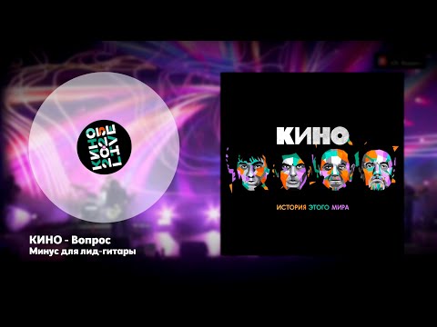 Видео: КИНО - Вопрос (ПЕРВЫЙ СОВРЕМЕННЫЙ МИНУС ДЛЯ СОЛО-ГИТАРЫ)