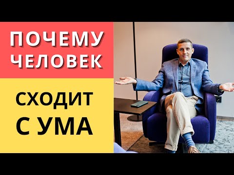 Видео: Почему человек сходит с ума