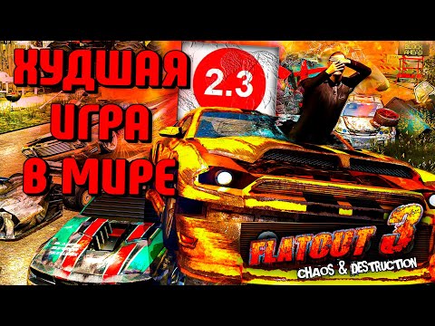 Видео: САМАЯ ХУДШАЯ ИГРА С НИЗКОЙ ОЦЕНКОЙ - ОБЗОР FLATOUT 3 В 2023 ГОДУ