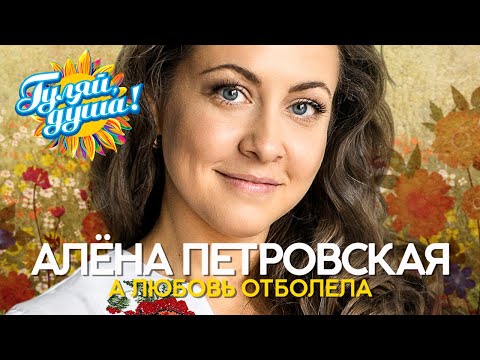 Видео: Алёна Петровская - А любовь отболела - Душевные песни