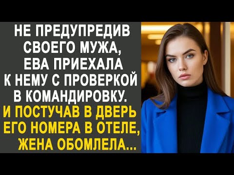 Видео: Не предупредив мужа, Ева приехала к нему с проверкой в командировку. И постучав в дверь его номера.
