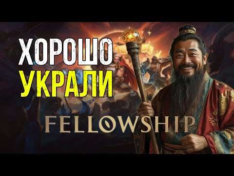 Видео: Fellowship: Как вернуть магию первых MMO за один вечер | Обзор
