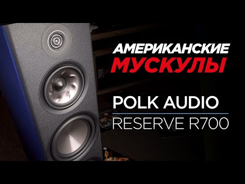 Видео: Мощь по-американски: новейшие напольники Polk Audio Reserve R700