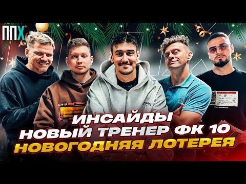 Видео: Инсайды // Новый тренер ФК 10// НОВОГОДНЯЯ ЛОТЕРЕЯ // ППХ