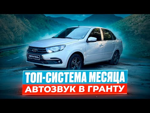 Видео: Гранта из Абхазии с ТОПовой аудиосистемой