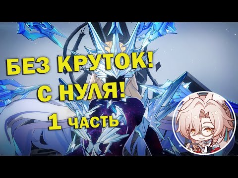 Видео: Аккаунт HSR с нуля БЕЗ КРУТОК #1