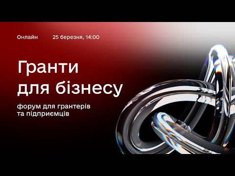 Видео: Онлайн-форум для грантерів та підприємців «Гранти для бізнесу»