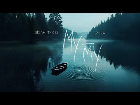 Видео: Океан Тихий, УЛИЦА - Муму