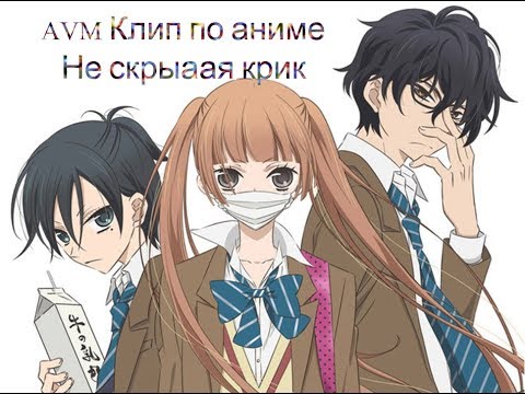 Видео: AVM Клип по аниме "Не скрывая крик"