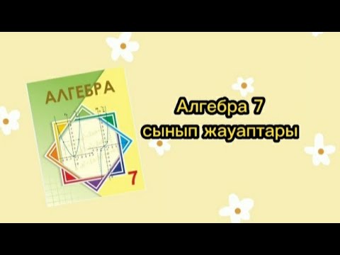 Видео: Алгебра 7 сынып 5.126,5.127 есептердің жауабы