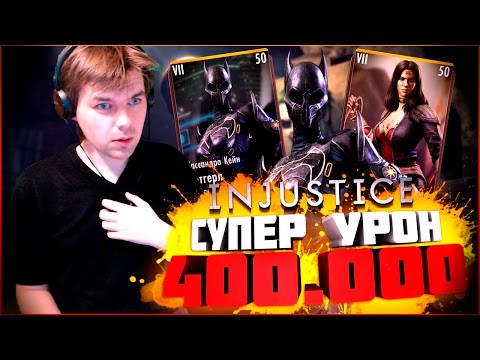 Видео: 400.000 УРОНА ПРИ СПЕЦПРИЕМЕ ОДИН || INJUSTICE MOBILE