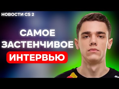 Видео: НОВОСТИ КС | Самое застенчивое интервью Zont1x