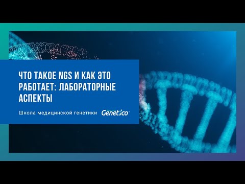 Видео: Что такое NGS и как это работает: лабораторные аспекты