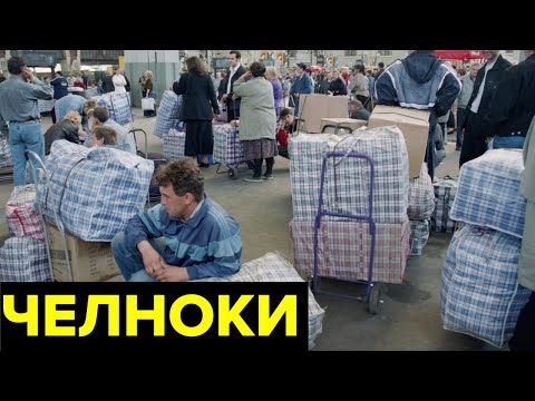 Видео: Челночный бизнес в 90-х. Как торговля ширпотребом стала криминальной индустрией с жестокими нравами