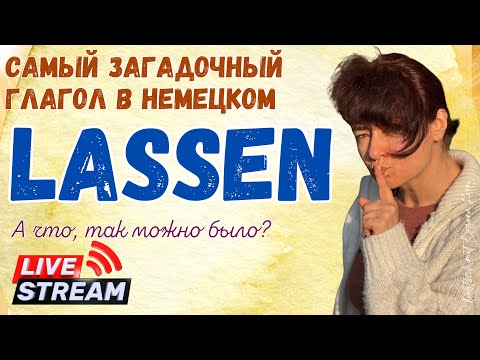 Видео: 🇩🇪 LASSEN: глагол, который обманывает даже B2+